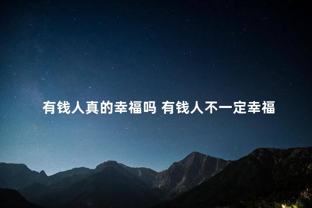 有钱人真的幸福吗 有钱人不一定幸福
